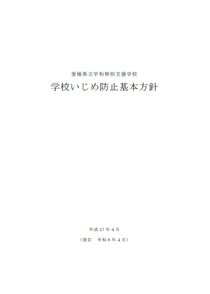 いじめ防止基本方針１