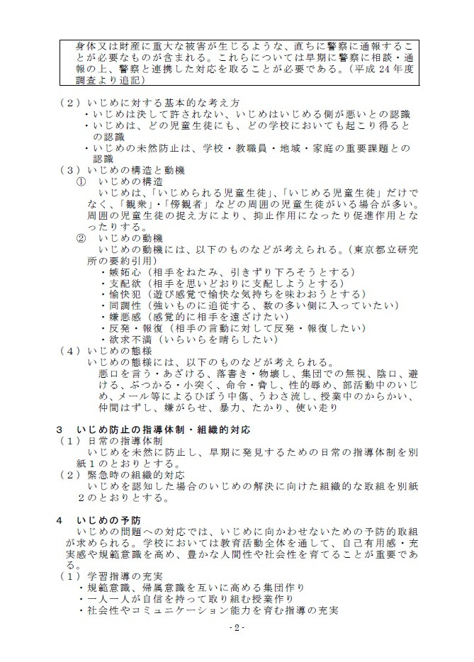 いじめ防止基本方針３