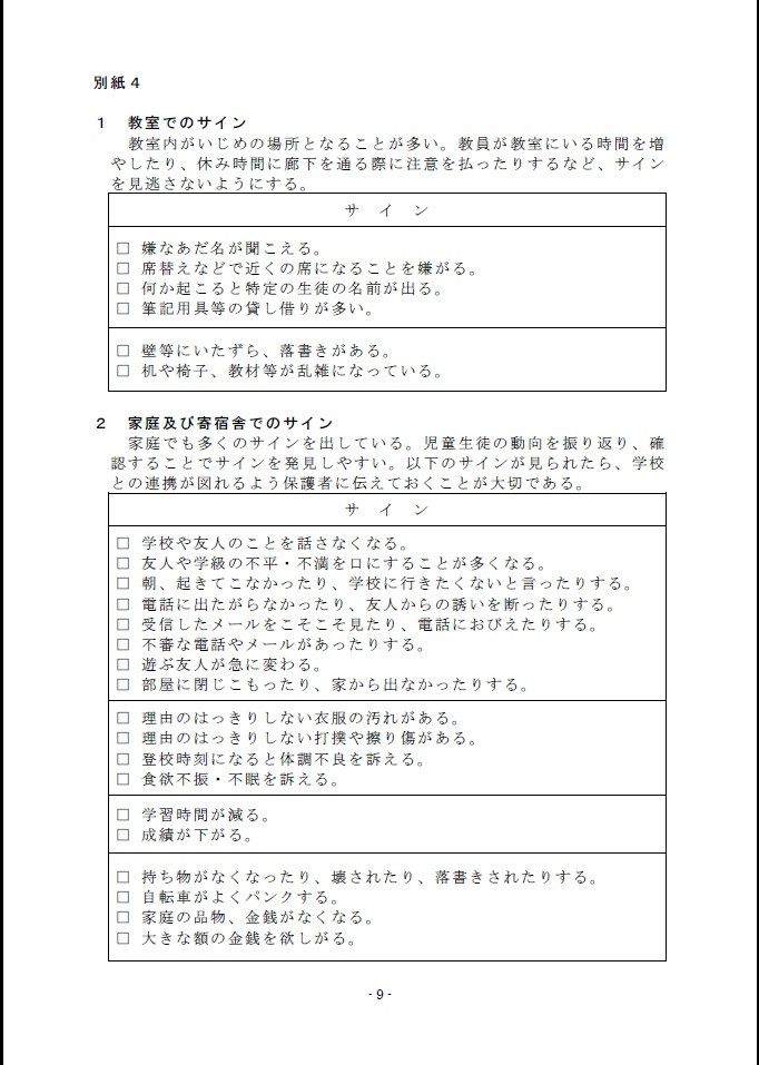 いじめ防止基本方針１０